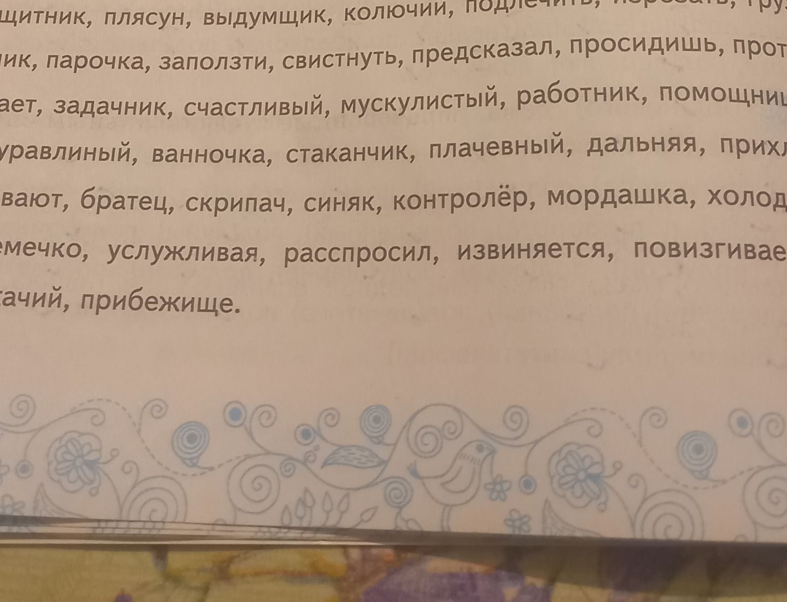 Фото задания: На изображении виден фрагмент упражнения со списком слов, но формулировка задания и начало списка обрезаны. Определить…