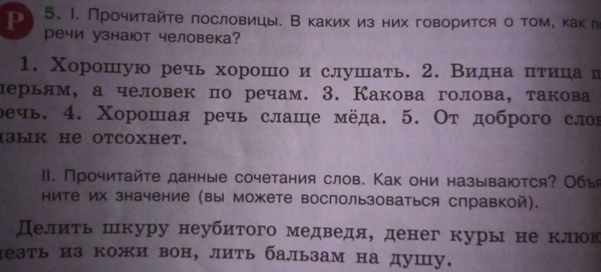 Фото задания: I. Прочитайте пословицы. В каких из них говорится о том, как по речи узнают человека? 1) Хорошую речь хорошо и слушать. 2)…