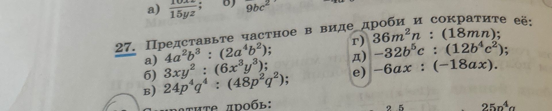 Фото задания: 27. Представьте частное в виде дроби и сократите её: а) 4a²b³ : (2a⁴b²); б) 3xy² : (6x³y³); в) 24p⁴q⁴ : (48p²q²); г) 36m²n…