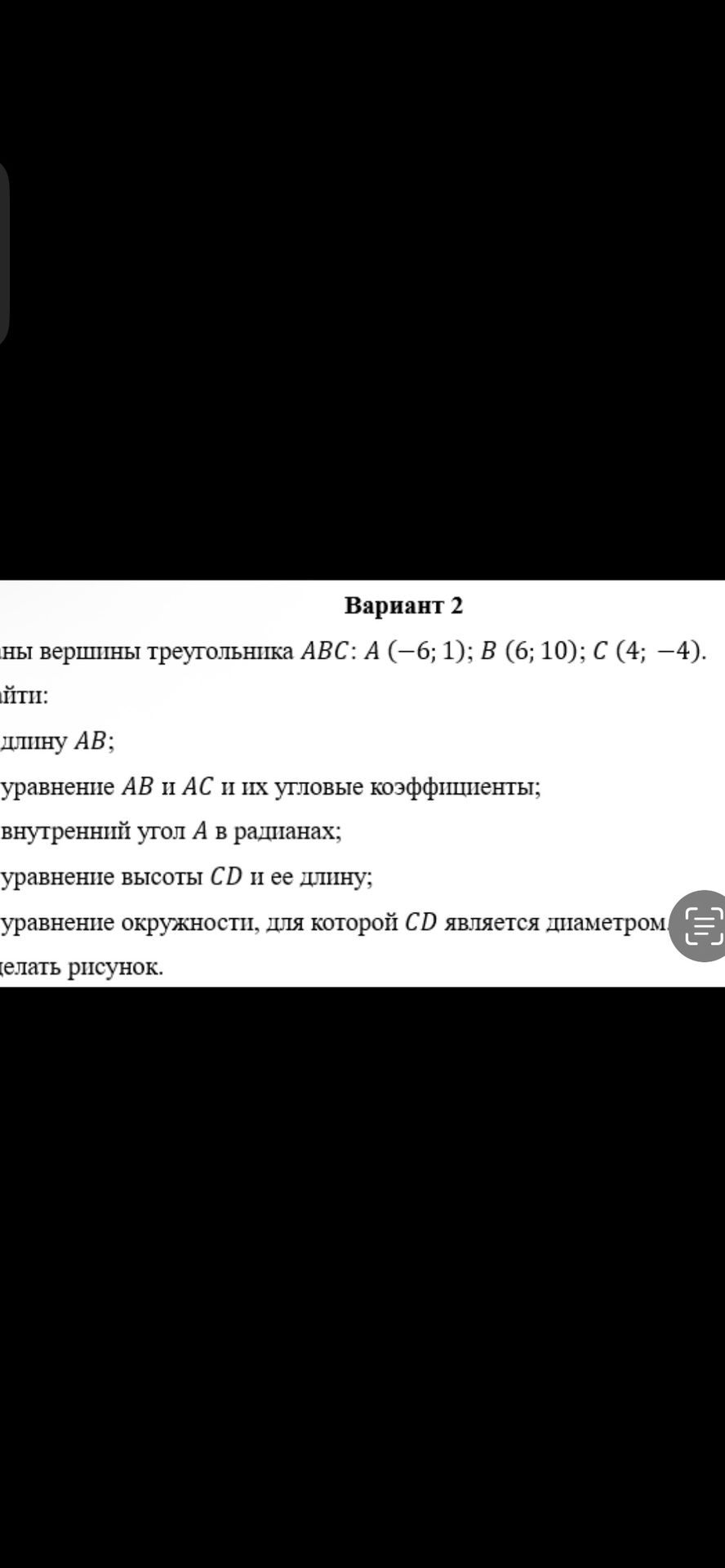 Фото задания: Даны вершины треугольника ABC: A(−6; 1), B(6; 10), C(4; −4). Найти: 1) длину AB; 2) уравнения AB и AC и их угловые…
