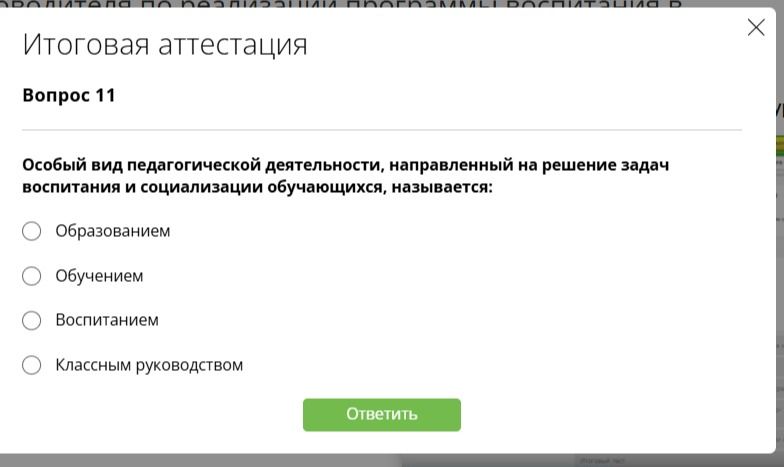 Фото задания: Особый вид педагогической деятельности, направленный на решение задач воспитания и социализации обучающихся, называется:…