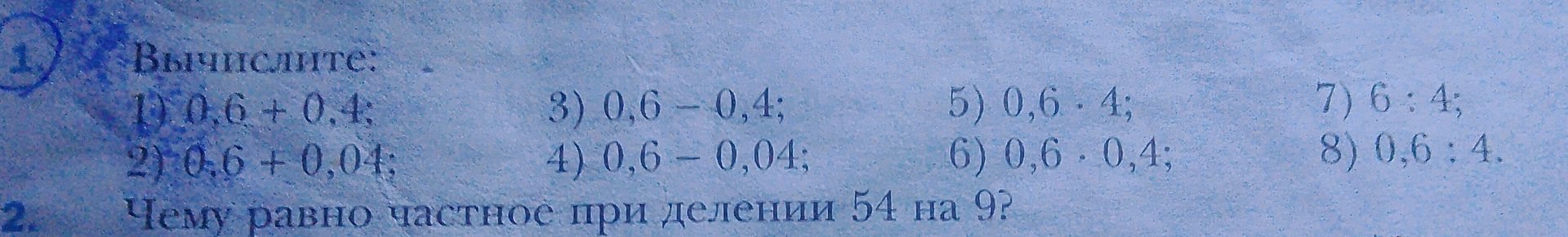 Фото задания: Чему равно частное при делении 54 на 9?