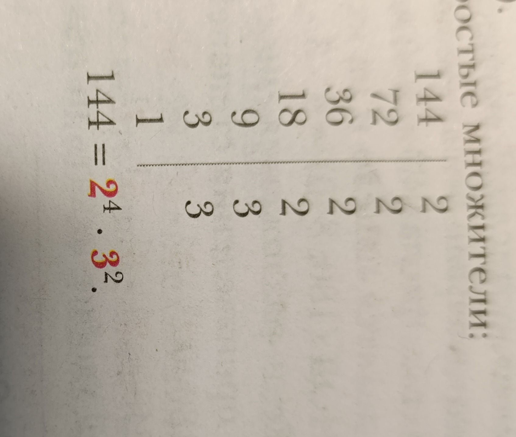 Фото задания: Вычислите: 144 : 2; 72 : 2; 36 : 2; 18 : 2; 9 : 3; 3 : 3.