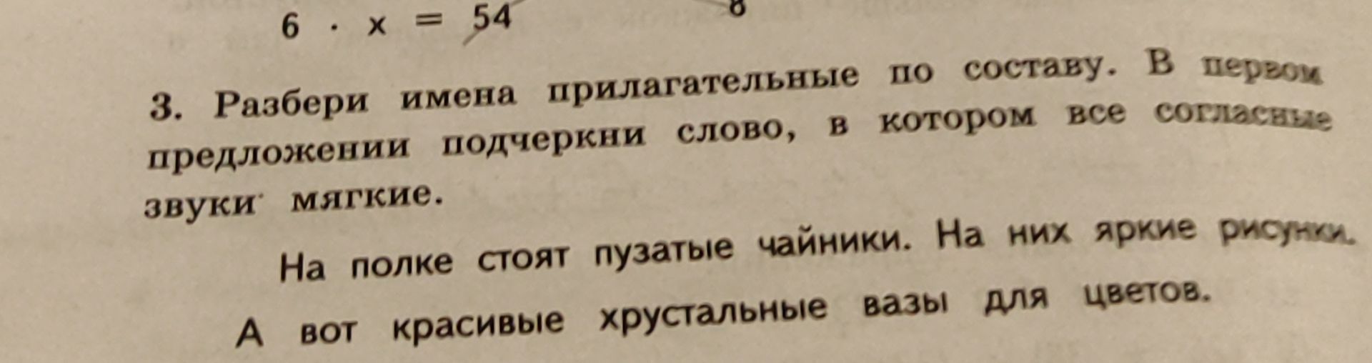 Фото задания: Разбери имена прилагательные по составу. В первом предложении подчеркни слово, в котором все согласные звуки мягкие. На полке…
