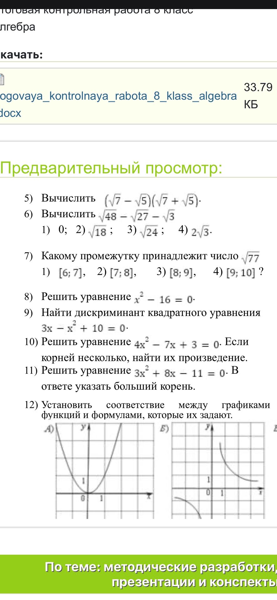 Фото задания: 6) Вычислить \(\sqrt{48}-\sqrt{27}-\sqrt{3}\). Варианты: 1) 0; 2) \(\sqrt{18}\); 3) \(\sqrt{24}\); 4) \(2\sqrt{3}\).