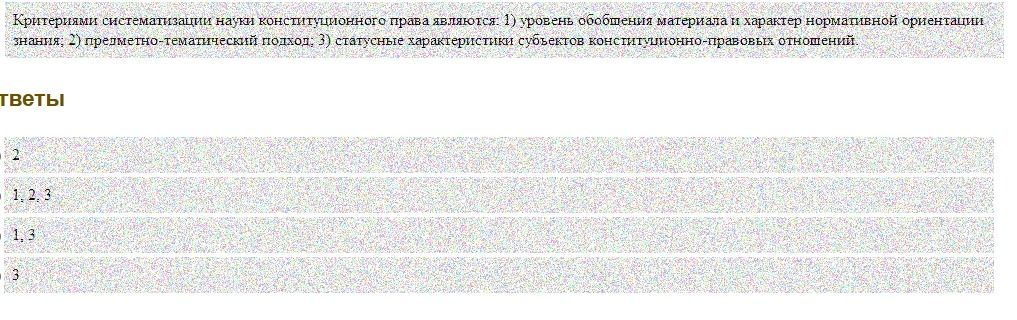 Фото задания: Критериями систематизации науки конституционного права являются: 1) уровень обобщения материала и характер нормативной…