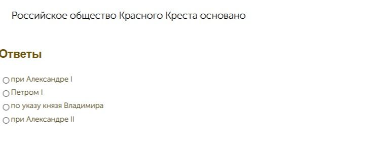 Фото задания: Российское общество Красного Креста основано: при Александре I; Петром I; по указу князя Владимира; при Александре II.