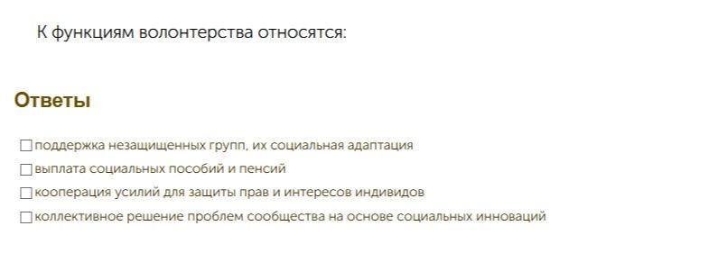 Фото задания: К функциям волонтерства относятся: поддержка незащищенных групп, их социальная адаптация; выплата социальных пособий и…