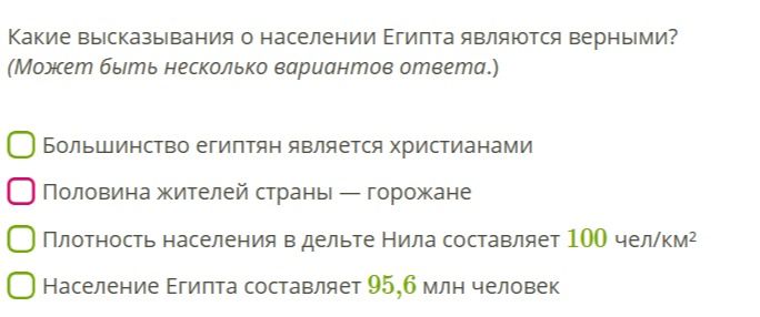 Фото задания: Какие высказывания о населении Египта являются верными? (Может быть несколько вариантов ответа.) Большинство египтян является…