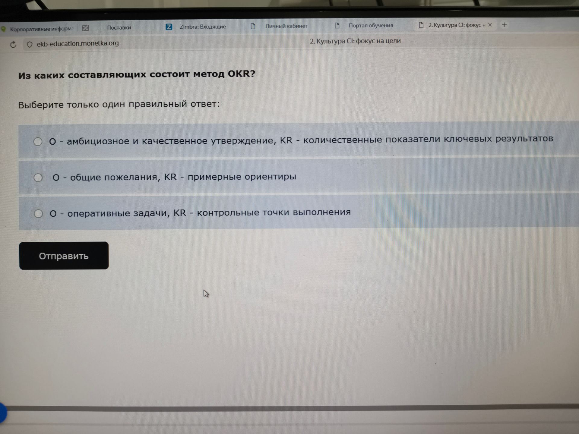 Фото задания: Из каких составляющих состоит метод OKR? Выберите только один правильный ответ: 1) O — амбициозное и качественное…