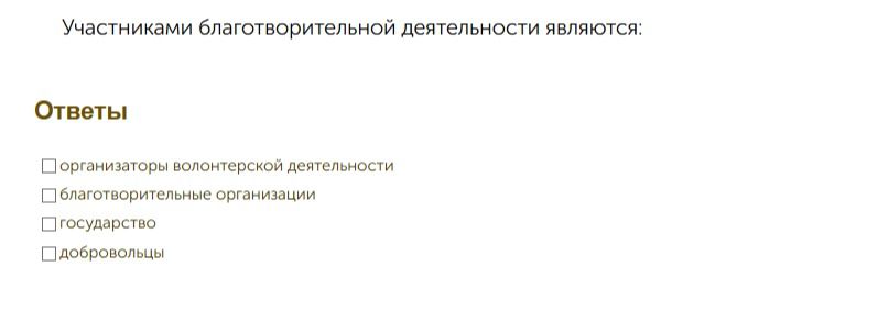 Фото задания: Участниками благотворительной деятельности являются: организаторы волонтерской деятельности; благотворительные организации;…
