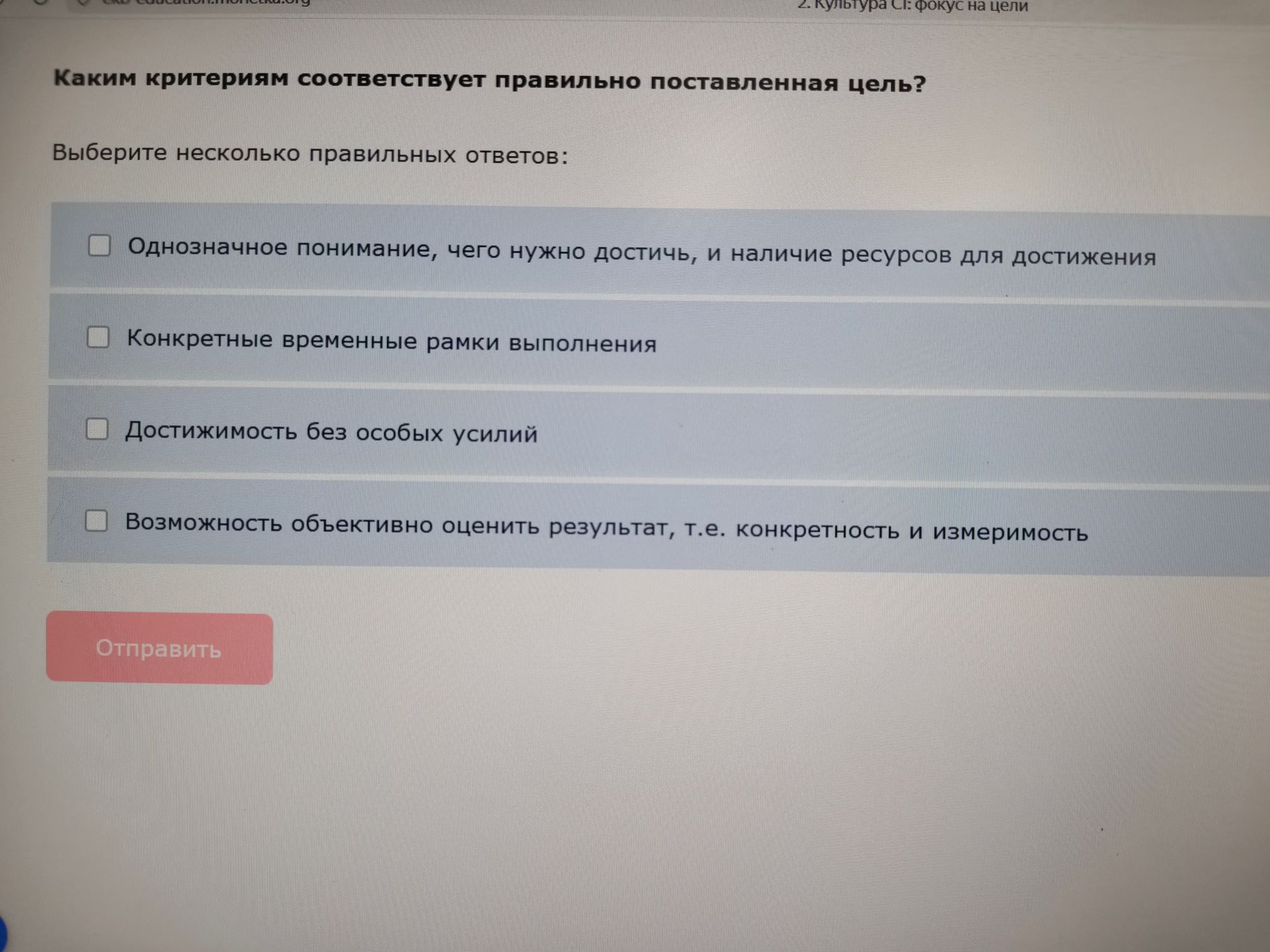Фото задания: Каким критериям соответствует правильно поставленная цель? Выберите несколько правильных ответов: 1) Однозначное понимание,…