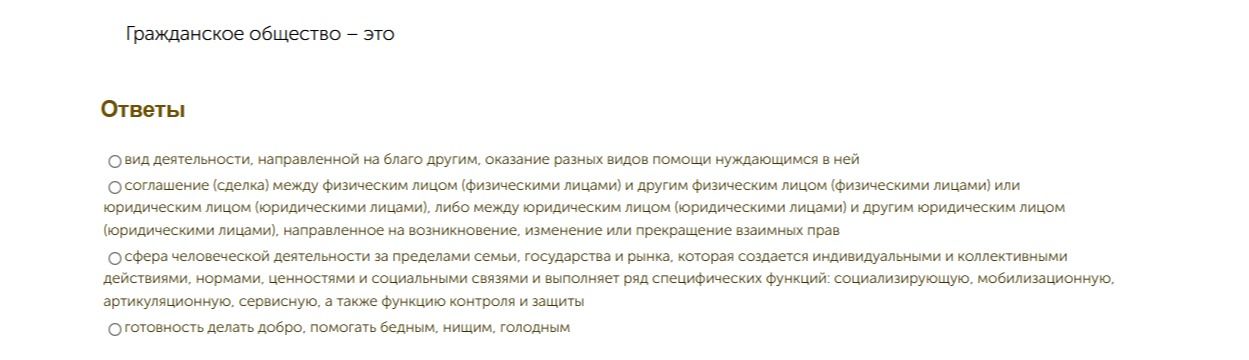 Фото задания: Гражданское общество — это: 1) вид деятельности, направленной на благо другим, оказание разных видов помощи нуждающимся в…