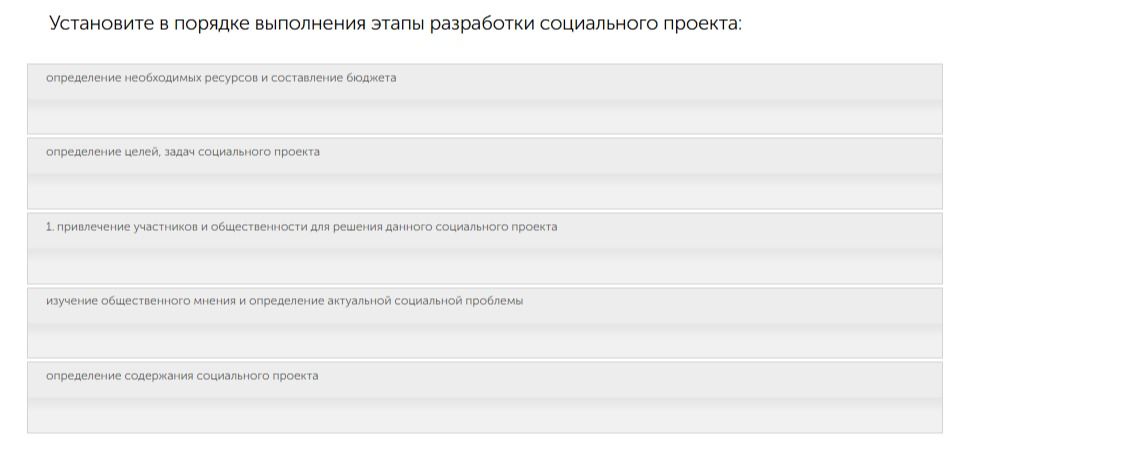 Фото задания: Установите в порядке выполнения этапы разработки социального проекта: определение необходимых ресурсов и составление бюджета;…