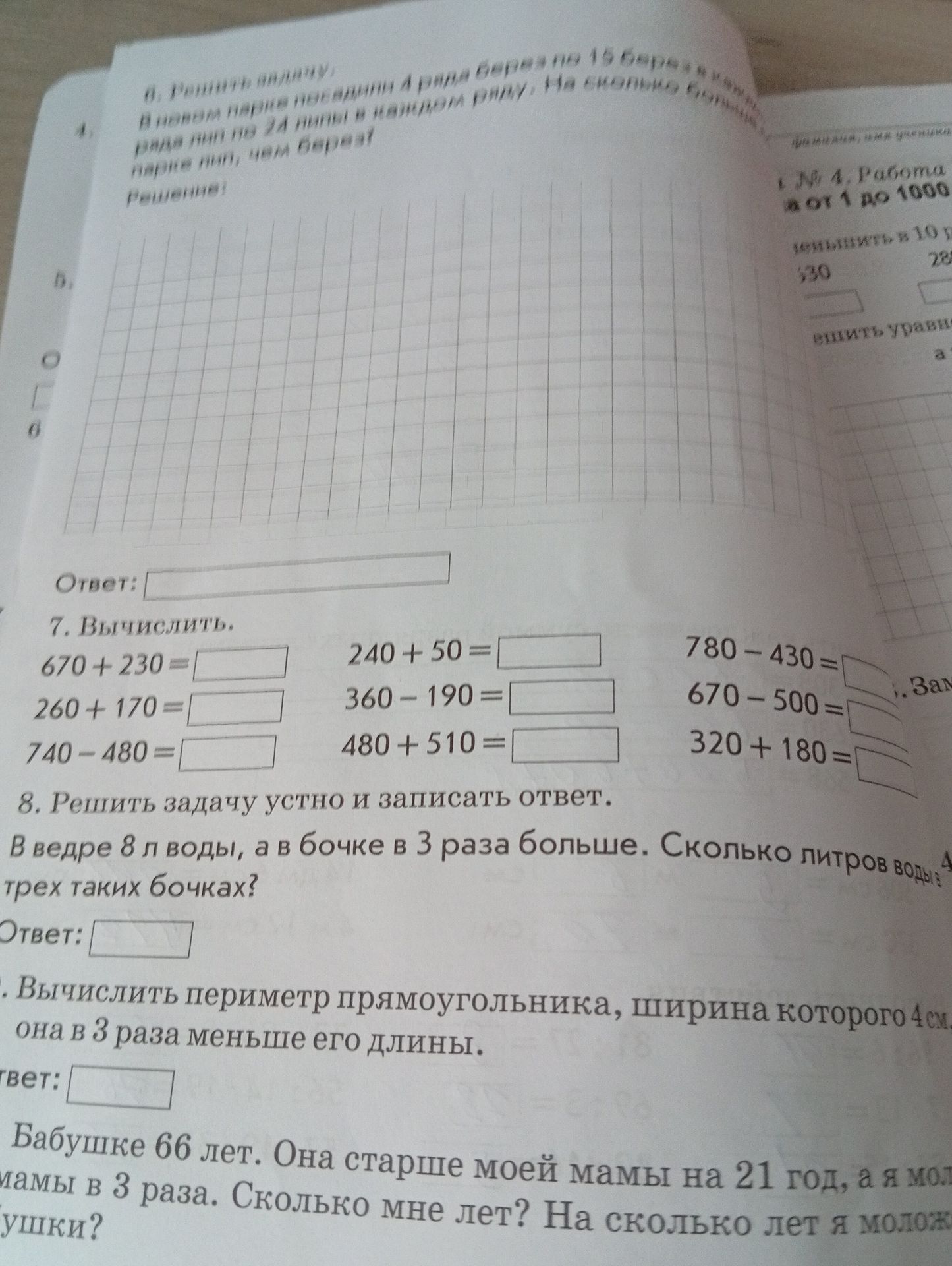 Фото задания: 7. Вычислить: 670 + 230; 260 + 170; 740 − 480; 240 + 50; 360 − 190; 480 + 510; 780 − 430; 670 − 500; 320 + 180.
