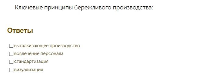 Фото задания: Ключевые принципы бережливого производства: выберите правильные варианты: выталкивающее производство; вовлечение персонала;…