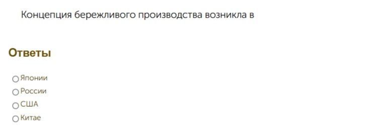 Фото задания: Концепция бережливого производства возникла в: Японии; России; США; Китае.