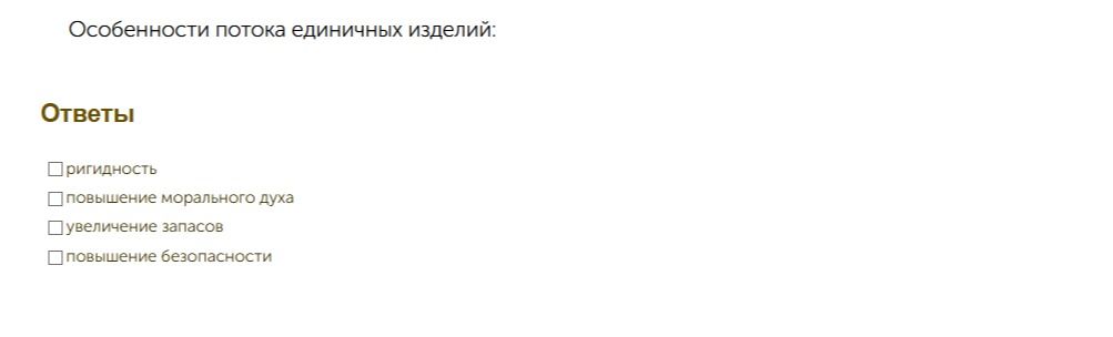 Фото задания: Особенности потока единичных изделий: ригидность; повышение морального духа; увеличение запасов; повышение безопасности.