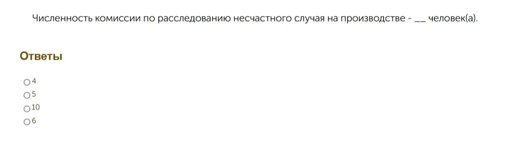 Фото задания: Численность комиссии по расследованию несчастного случая на производстве — __ человек(а). Варианты ответа: 4, 5, 10, 6.