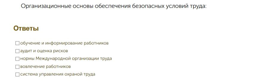 Фото задания: Организационные основы обеспечения безопасных условий труда: выберите правильные варианты ответа: обучение и информирование…