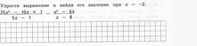 Фото задания: Упрости выражение и найди его значение при \(x=-2\): \(\frac{25x^2-10x+1}{5x-1}-\frac{x^2-64}{x-8}\).
