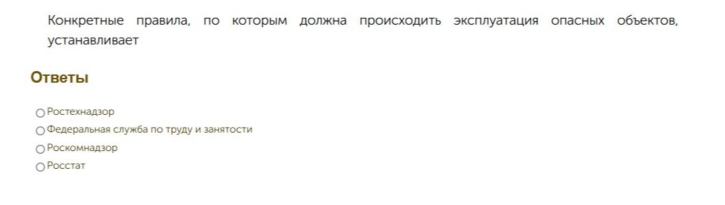 Фото задания: Конкретные правила, по которым должна происходить эксплуатация опасных объектов, устанавливает: Ростехнадзор; Федеральная…