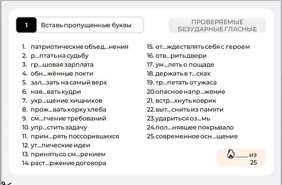 Фото задания: Вставь пропущенные буквы: 1) патриотические объед...нения; 2) р...птать на судьбу; 3) гр...шовая зарплата; 4) обн...жённые…
