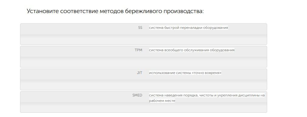 Фото задания: Установите соответствие методов бережливого производства: 5S, TPM, JIT, SMED; система быстрой переналадки оборудования,…