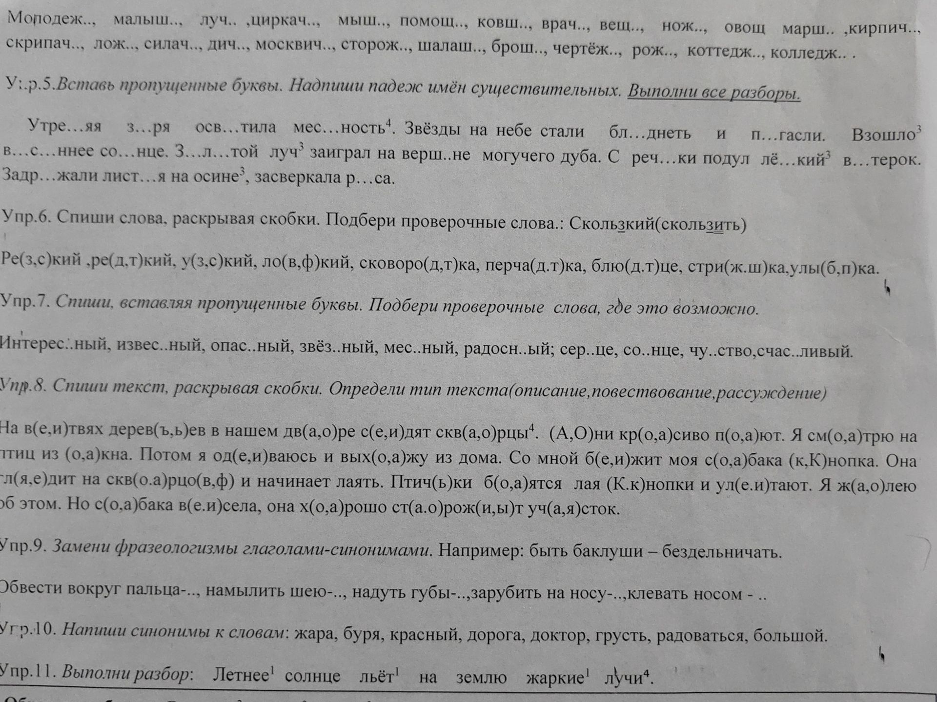 Фото задания: Упр. 9. Замени фразеологизмы глаголами-синонимами. Образец: быть баклуши — бездельничать. Обвести вокруг пальца, намылить…