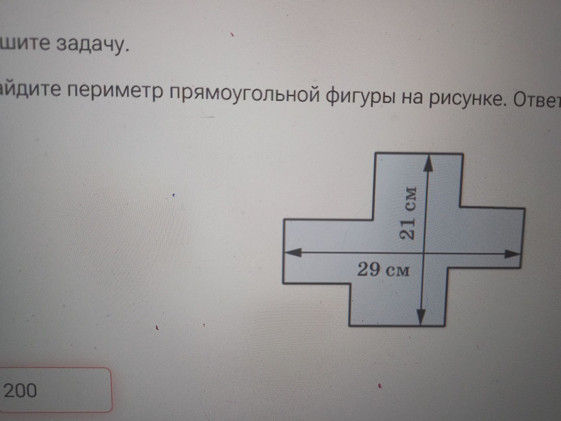 Фото задания: Найдите периметр прямоугольной фигуры на рисунке. Длина фигуры — 29 см, ширина — 21 см.