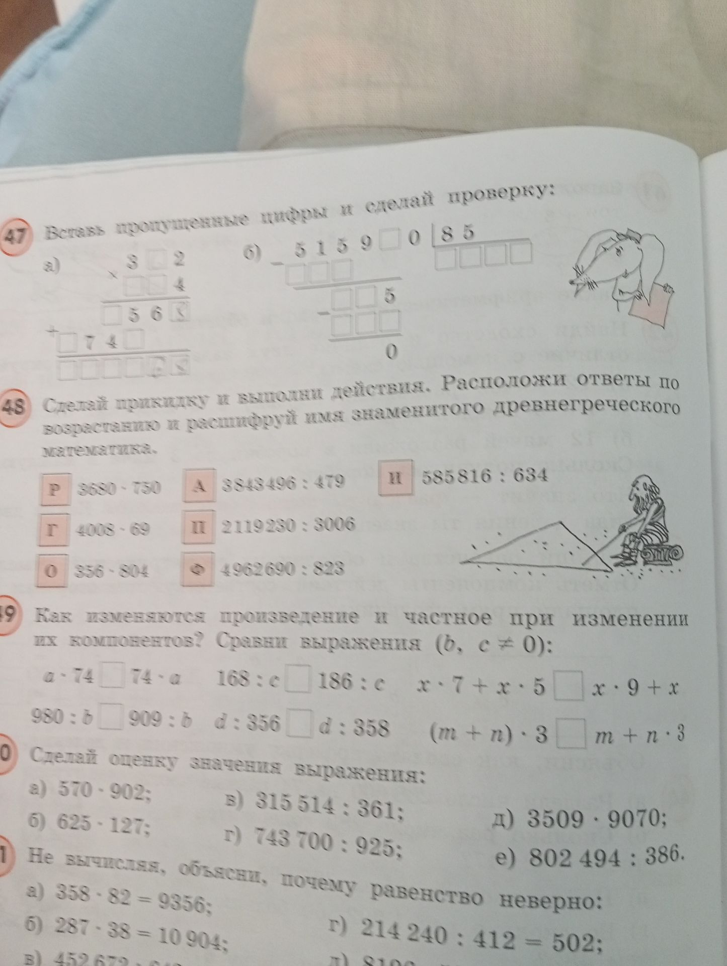 Фото задания: Задание 48. Сделай прикидку и выполни действия. Расположи ответы по возрастанию и расшифруй имя знаменитого…