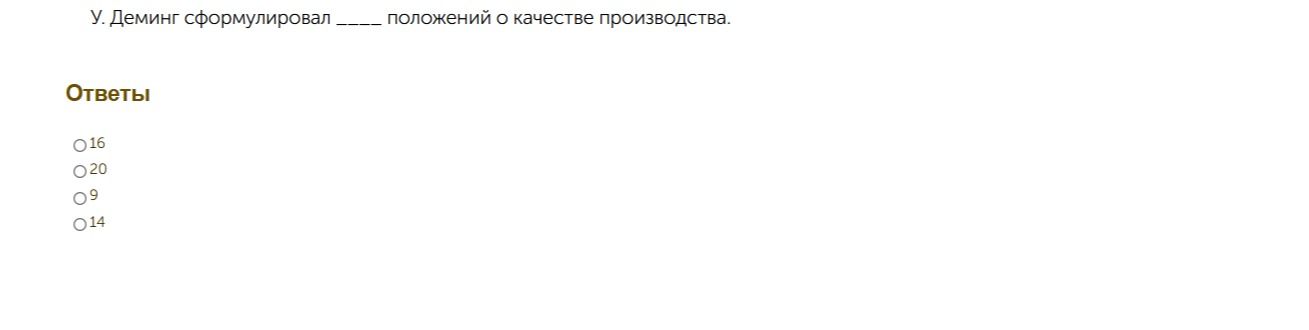 Фото задания: У. Деминг сформулировал ____ положений о качестве производства. Варианты ответа: 16; 20; 9; 14.