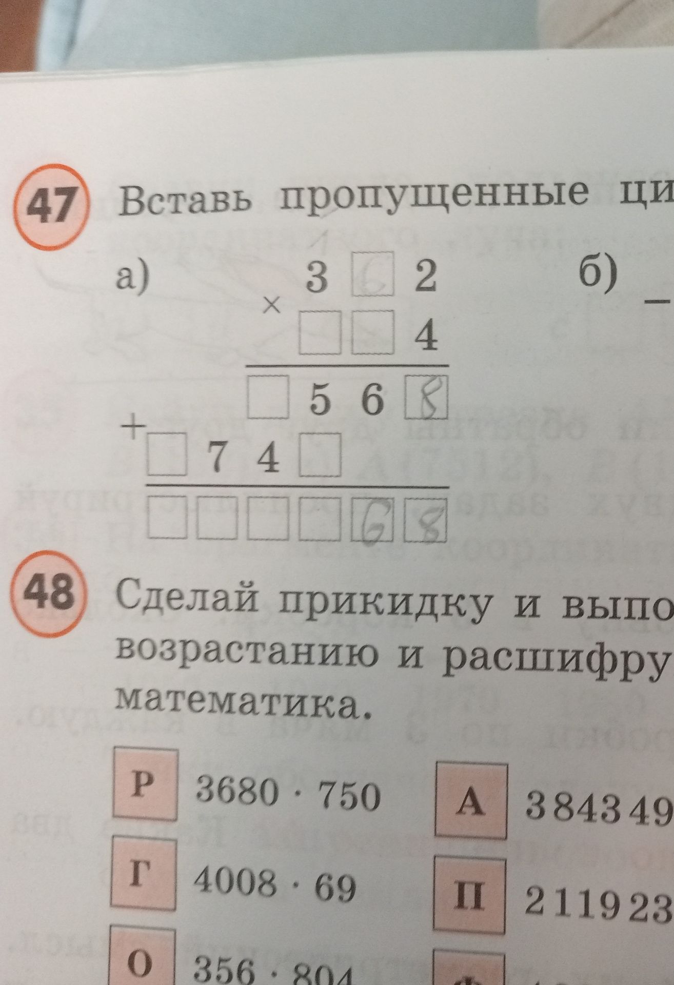 Фото задания: Задание 48: Сделай прикидку и выполни вычисления, расположи результаты в порядке возрастания и расшифруй слово. На…