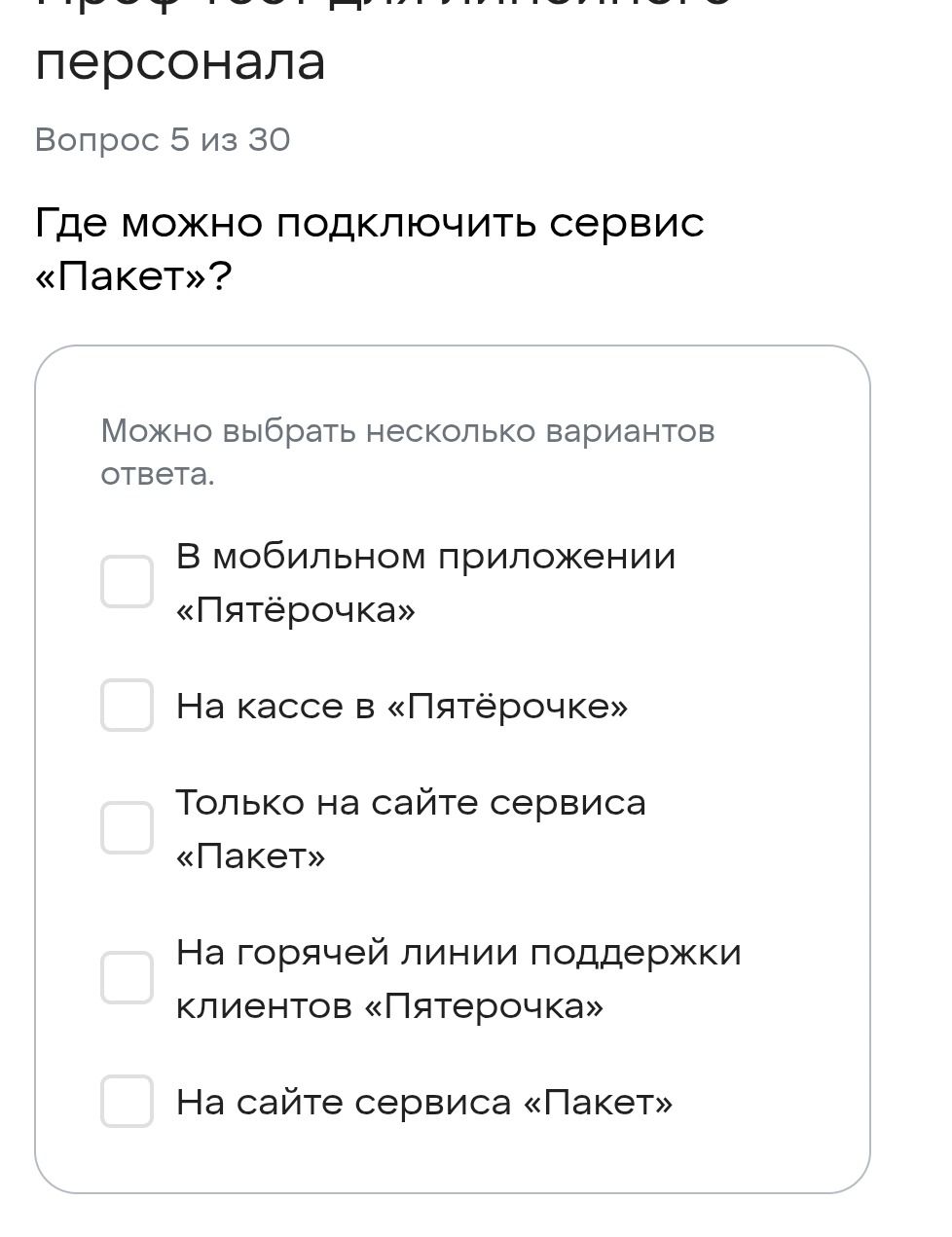 Фото задания: Где можно подключить сервис «Пакет»? Можно выбрать несколько вариантов ответа: 1) В мобильном приложении «Пятёрочка»; 2) На…