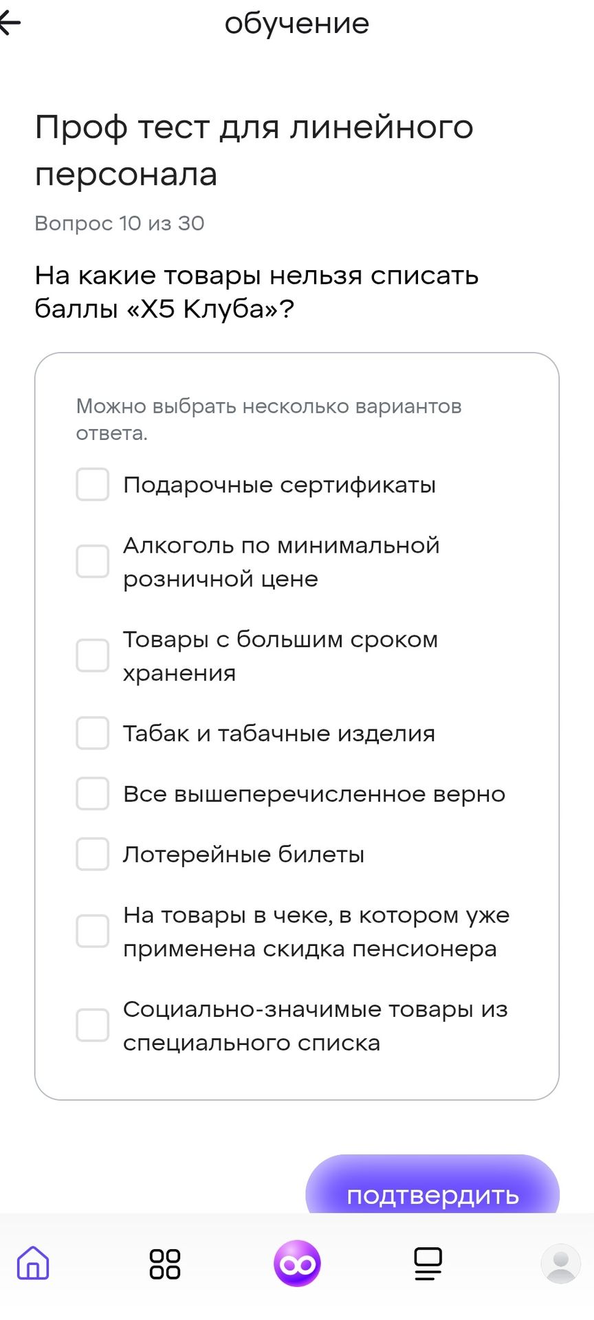 Фото задания: На какие товары нельзя списать баллы «Х5 Клуба»? Можно выбрать несколько вариантов ответа: 1) Подарочные сертификаты; 2)…