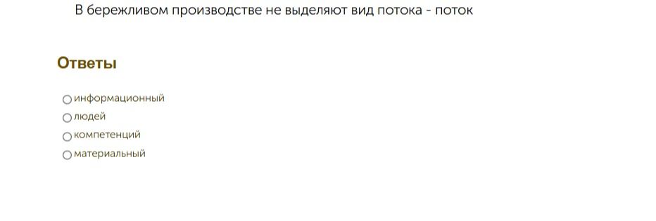 Фото задания: В бережливом производстве не выделяют вид потока — поток: информационный, людей, компетенций, материальный.