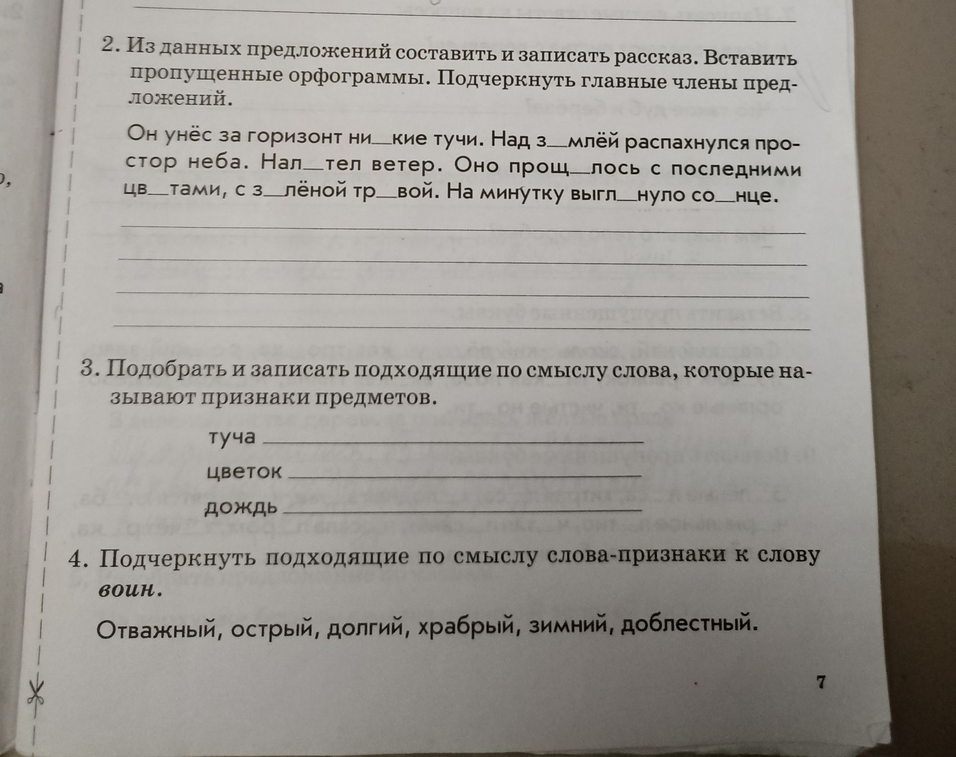 Фото задания: Подчеркнуть подходящие по смыслу слова-признаки к слову «воин»: отважный, острый, долгий, храбрый, зимний, доблестный.