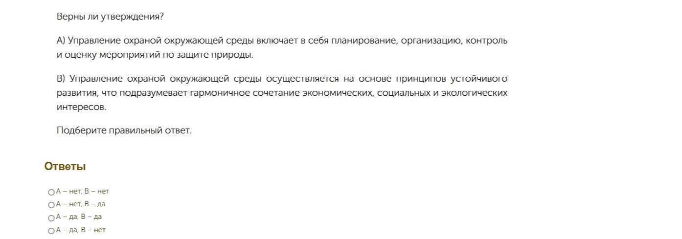Фото задания: Верны ли утверждения? А) Управление охраной окружающей среды включает в себя планирование, организацию, контроль и оценку…