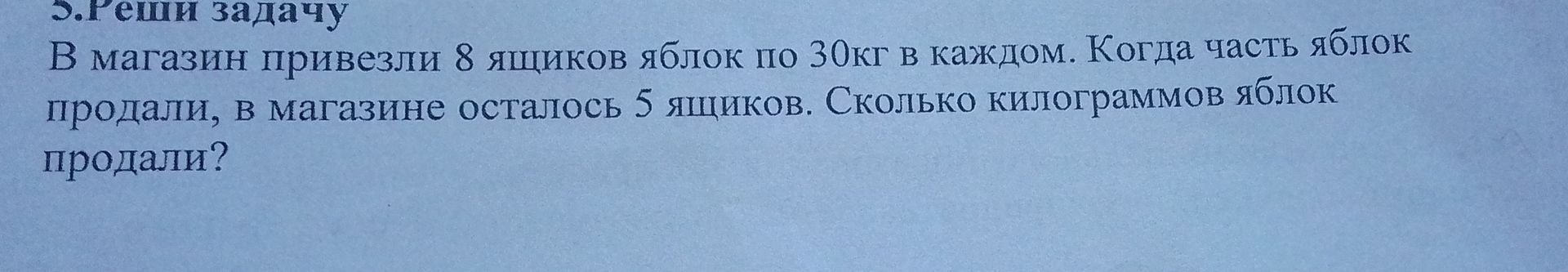 Фото задания: В магазин привезли 8 ящиков яблок по 30 кг в каждом. Когда часть яблок продали, в магазине осталось 5 ящиков. Сколько…