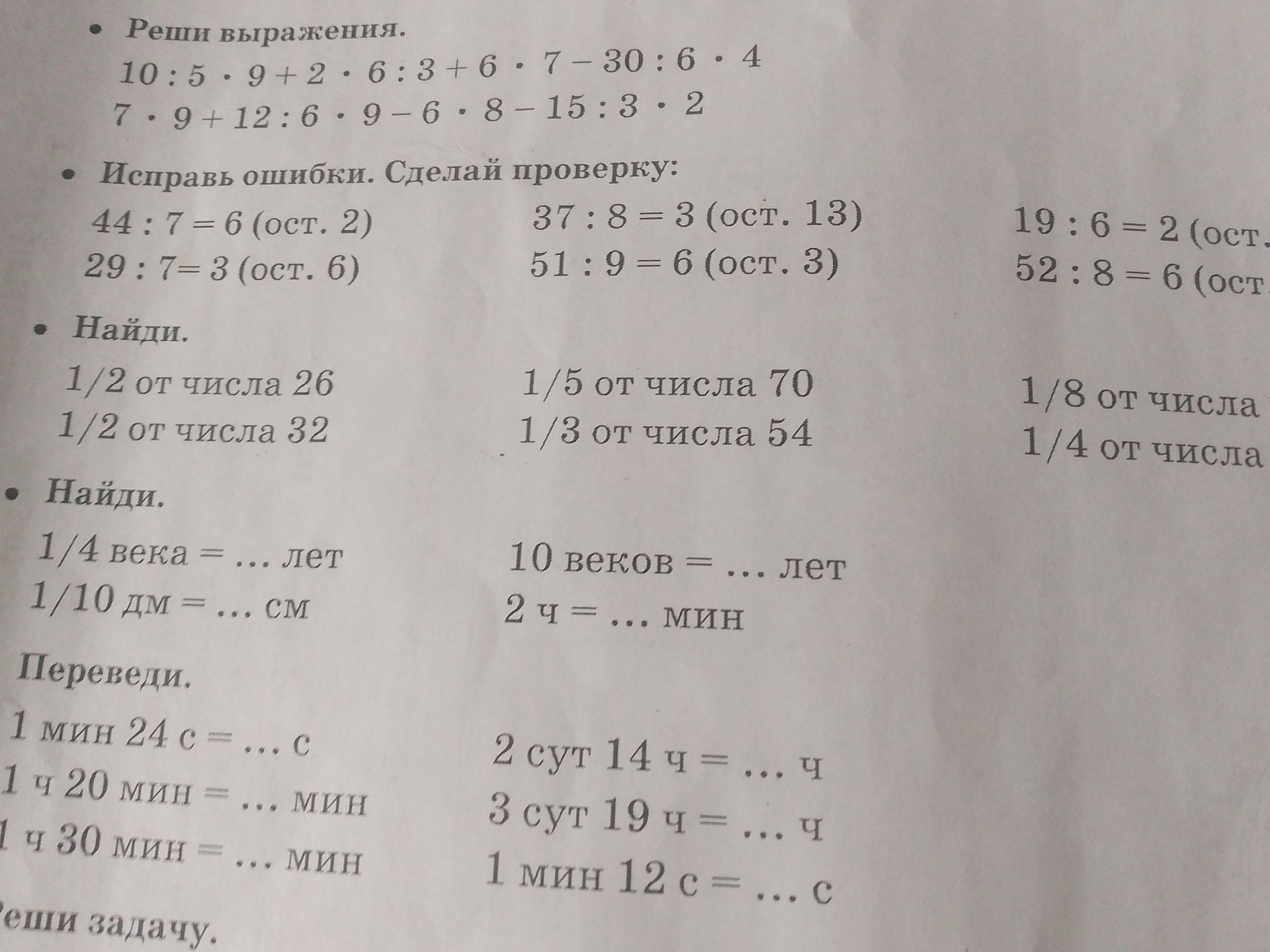 Фото задания: Найди: 1) 1/4 века = ... лет; 2) 1/10 дм = ... см; 3) 10 веков = ... лет; 4) 2 ч = ... мин.
