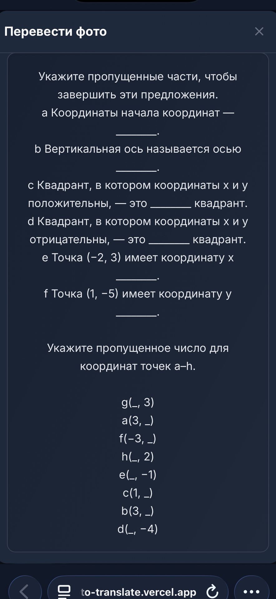 Фото задания: а) Координаты начала координат — ______. б) Вертикальная ось называется осью ______. с) Квадрант, в котором координаты x и…
