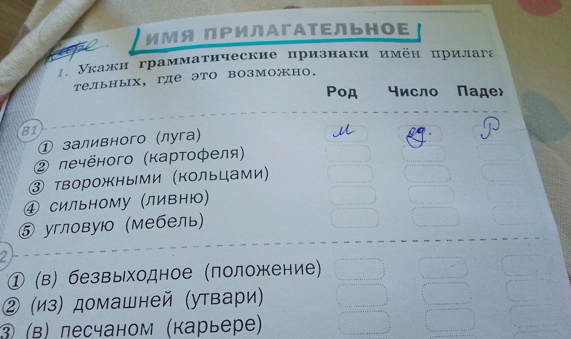 Фото задания: Укажи грамматические признаки имён прилагательных, где это возможно: 1) (в) безвыходное (положение); 2) (из) домашней…