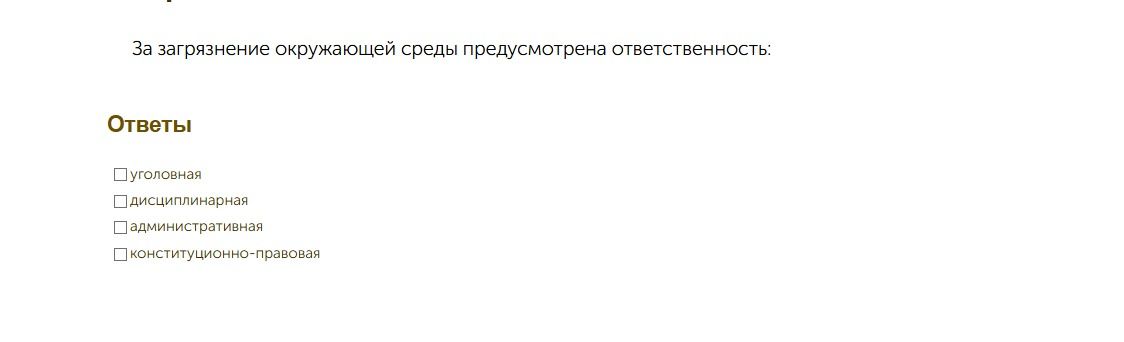 Фото задания: За загрязнение окружающей среды предусмотрена ответственность: уголовная, дисциплинарная, административная,…