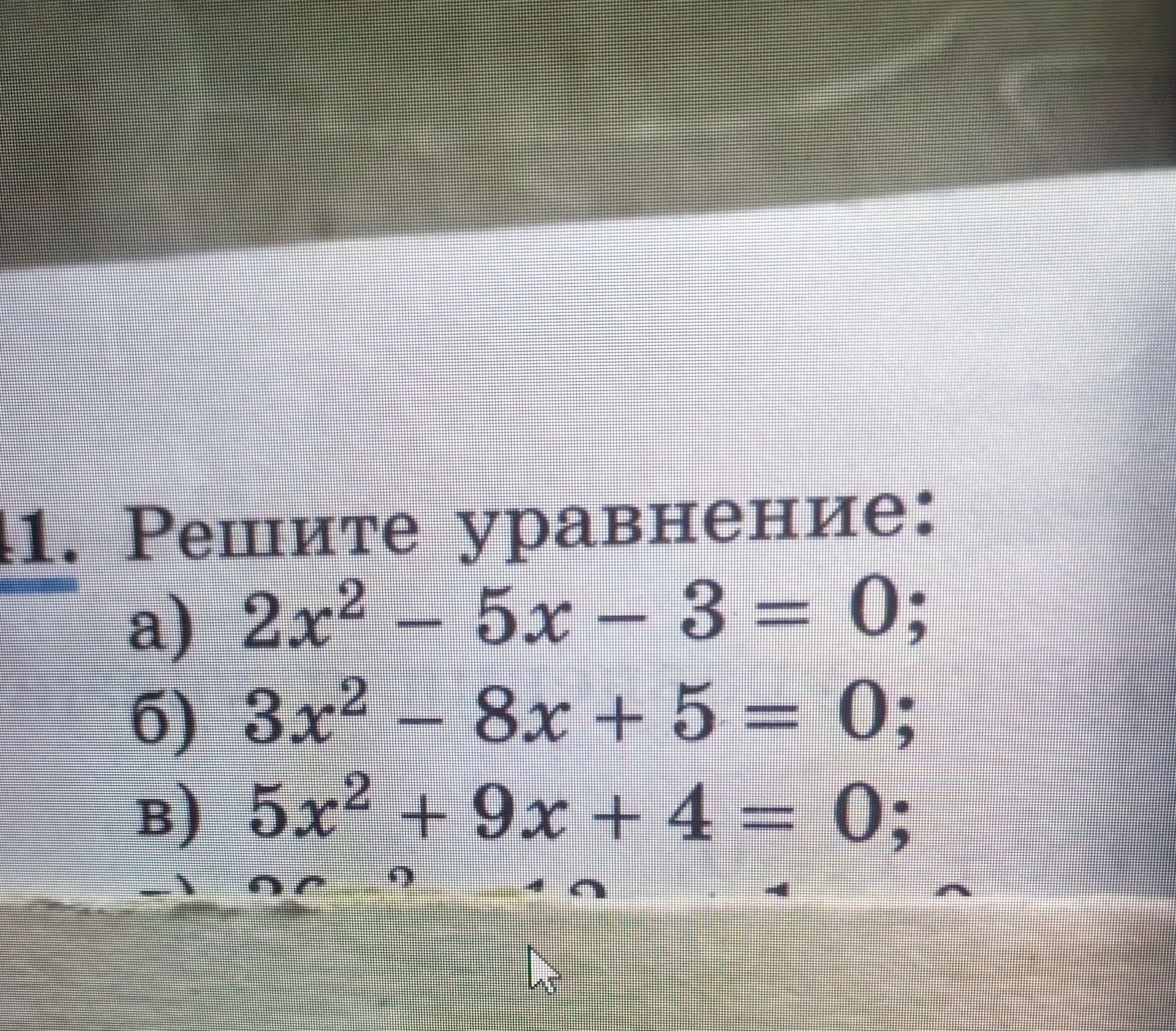 Фото задания: Решите уравнение: а) 2x² − 5x − 3 = 0; б) 3x² − 8x + 5 = 0; в) 5x² + 9x + 4 = 0.