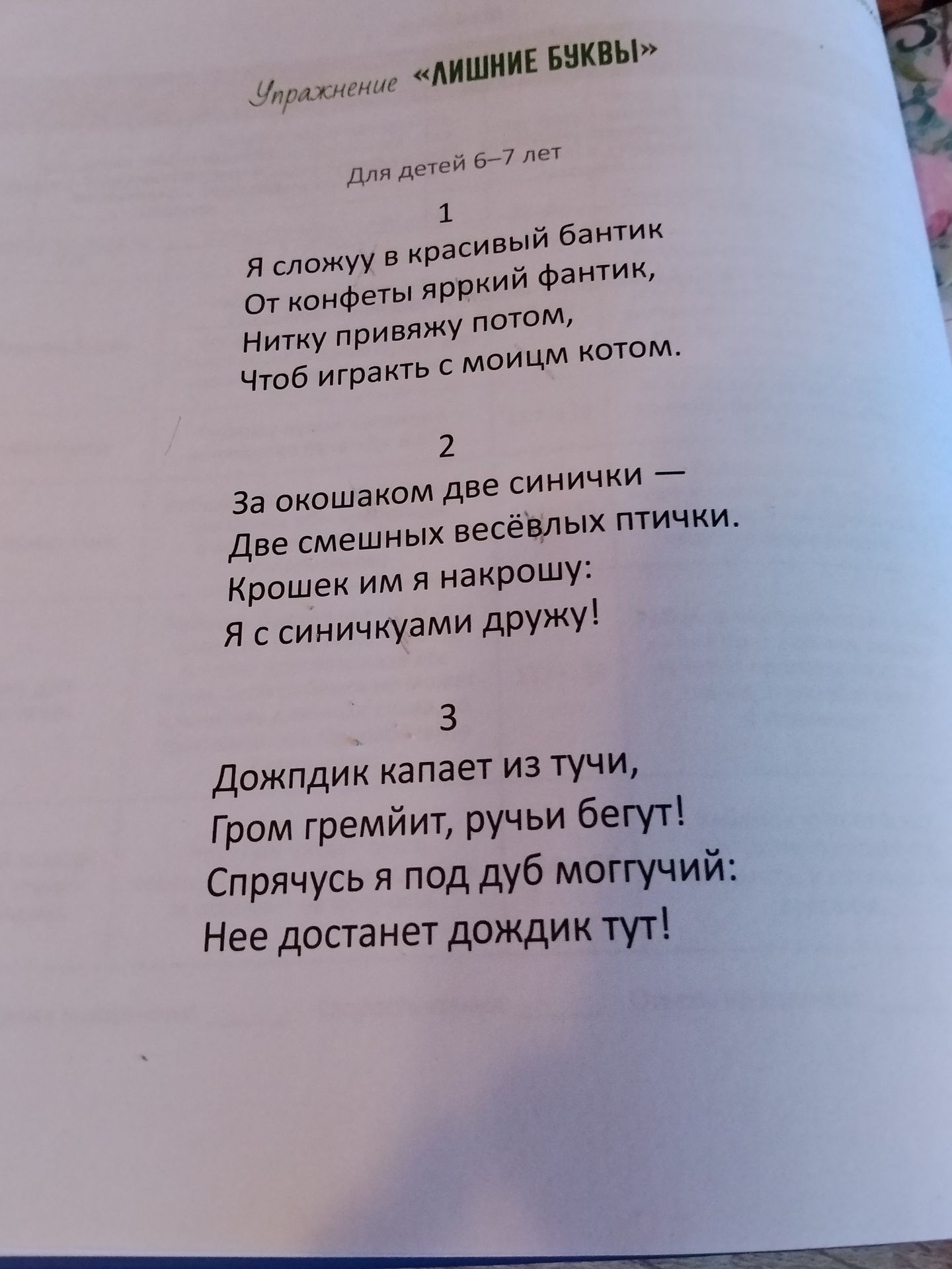 Фото задания: Упражнение «Лишние буквы». В каждом стихотворении найди и зачеркни лишние буквы.