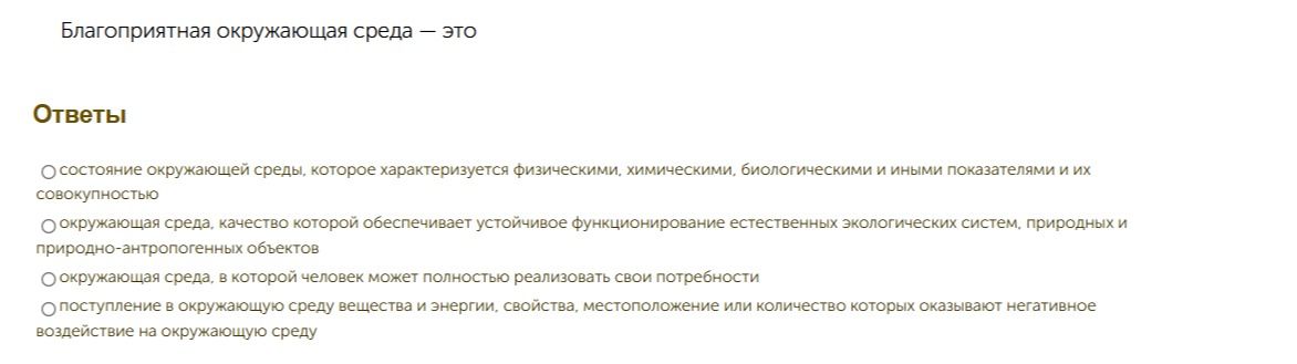 Фото задания: Благоприятная окружающая среда — это: 1) состояние окружающей среды, которое характеризуется физическими, химическими,…