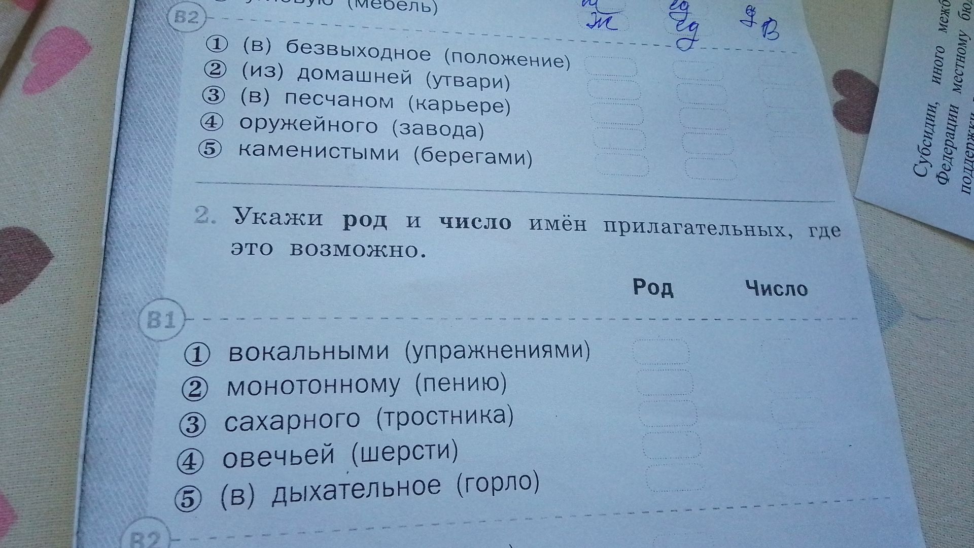 Фото задания: Укажи род и число имён прилагательных, где это возможно: 1) вокальными (упражнениями); 2) монотонному (пению); 3) сахарного…