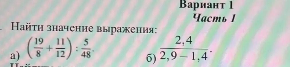 Фото задания: Найти значение выражения: а) \(\left(\frac{19}{8}+\frac{11}{12}\right):\frac{5}{48}\); б) \(\frac{2,4}{2,9-1,4}\).