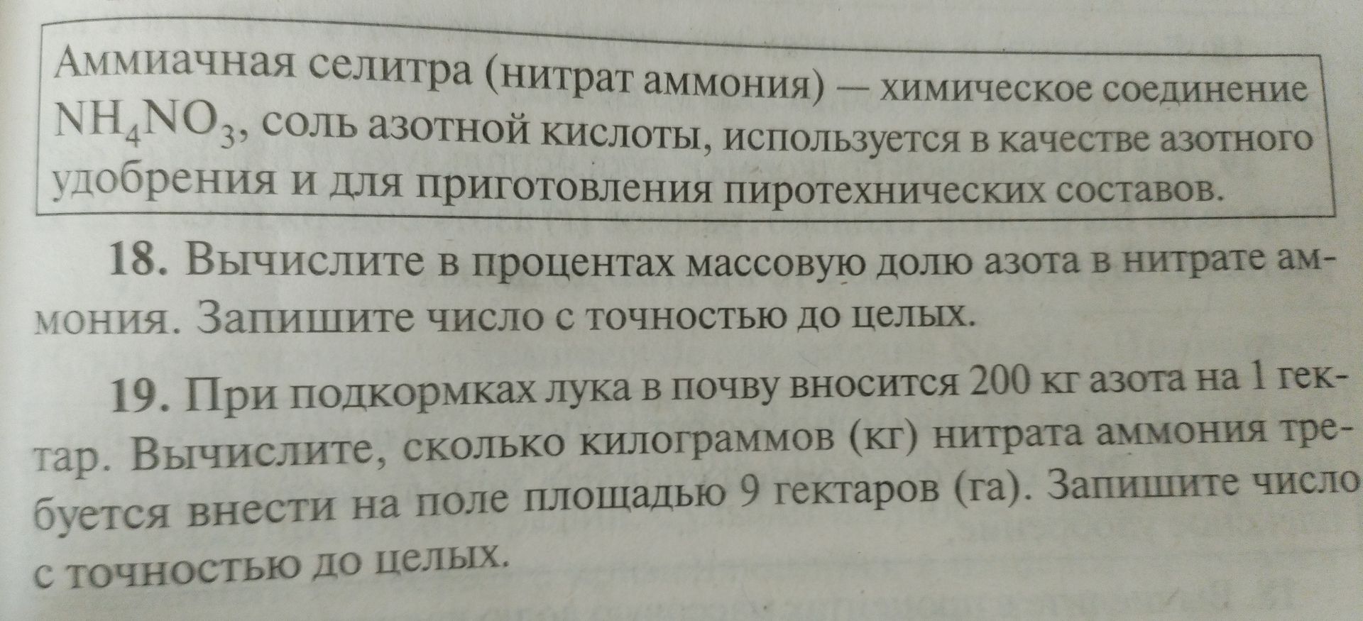 Фото задания: 19. При подкормках лука в почву вносится 200 кг азота на 1 гектар. Вычислите, сколько килограммов (кг) нитрата аммония…