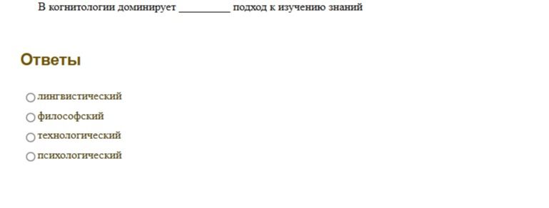 Фото задания: В когнитологии доминирует ______ подход к изучению знаний. Варианты: лингвистический; философский; технологический;…